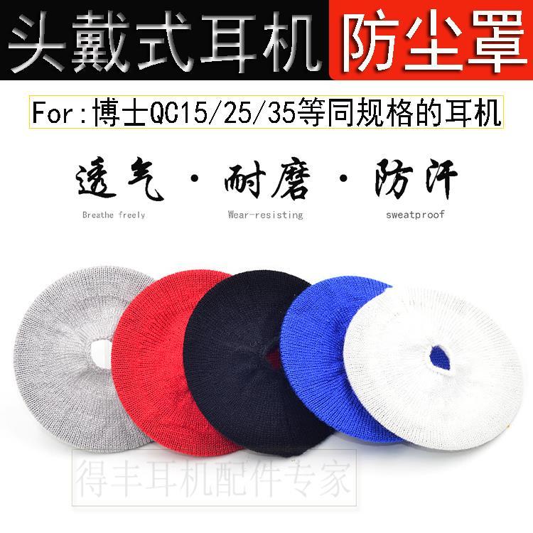 【臺灣公司 可打統編】適用Bose博士QC35 QC25 QC15頭戴式耳機防塵罩耳罩運動吸汗保護套 m7181