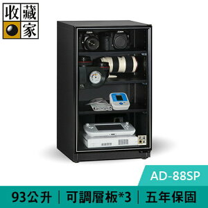 【最高22%回饋 5000點】 收藏家 AD-88SP 93公升 暢銷經典型電子防潮箱