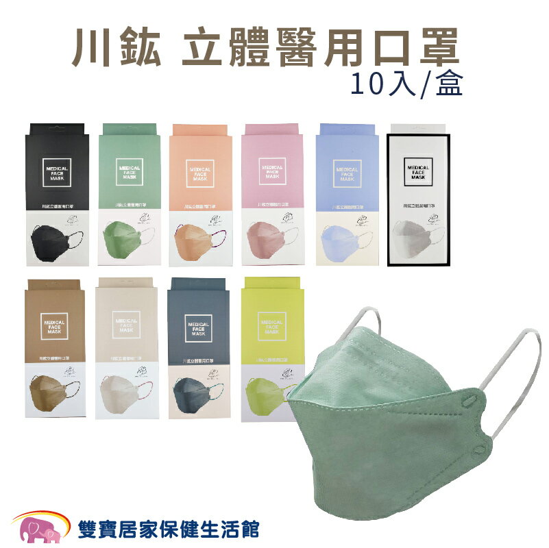 川鈜立體醫用口罩10入 臺灣製 雙剛印 4D口罩 韓版口罩 成人立體口罩 摺疊型 醫療口罩 立體口罩 魚嘴口罩 魚口口罩