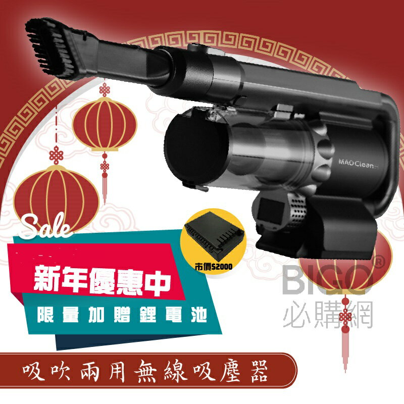🌸新年限時↘送鋰電池(市價2000元)🌸 Bmxmao 吸吹兩用無線吸塵器 MAO Clean M1 居家&汽車