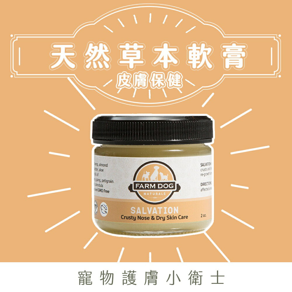 Farm Dog Naturals自然農場狗 天然草本軟膏 (皮膚保健)