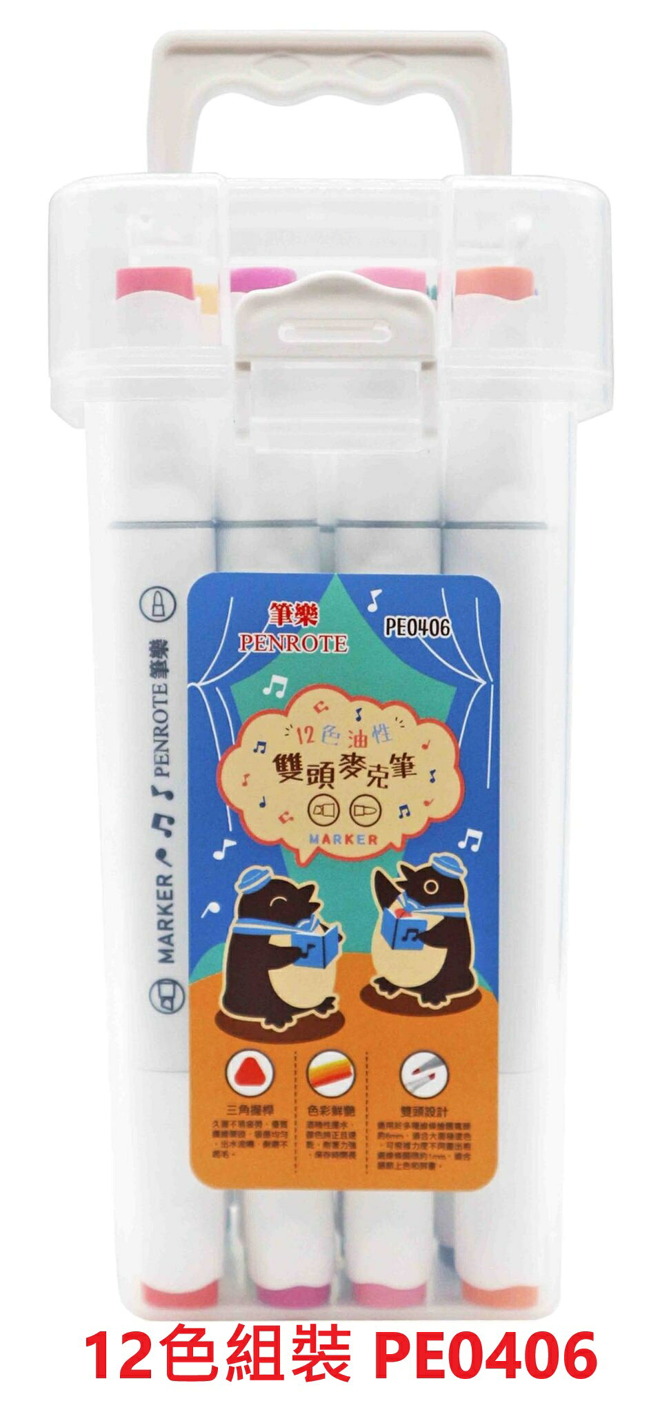 【文具通】Penrote 筆樂 承儀 油性 雙頭 馬克筆 麥克筆 Marker Pen 12色組 24色組 36色組【APP滿額下單10%點數(單一帳號最高1000點)】9/30止