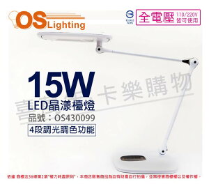 OSRAM歐司朗 LED 15W 全電壓 四段調光調色 晶漾檯燈 _ OS430099