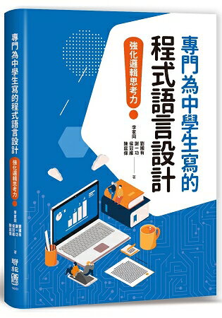 專門為中學生寫的程式語言設計：強化邏輯思考力 | 拾書所