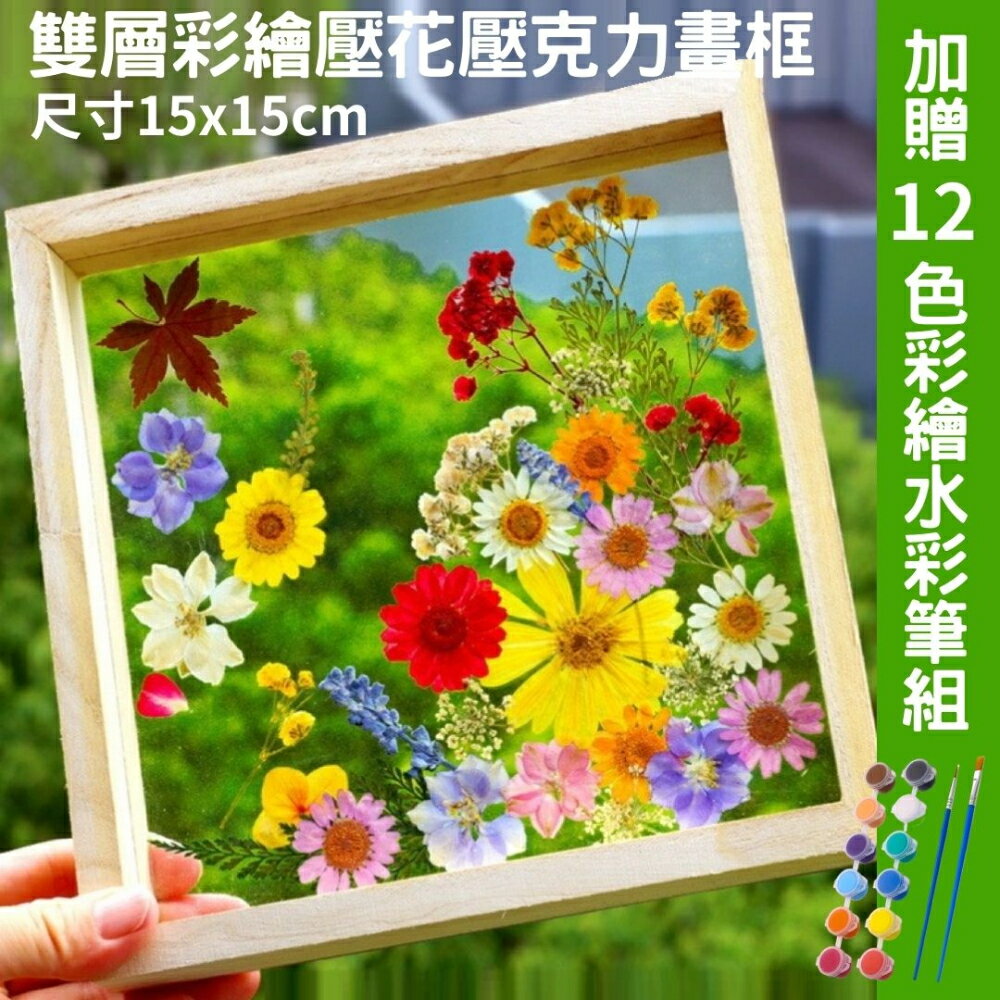 【A-ONE 匯旺】雙層15x15cm彩繪壓花壓克力畫框 送12色2筆顏料組 亞克力玻璃雙層相框 壓花相框 標本壓花裱框