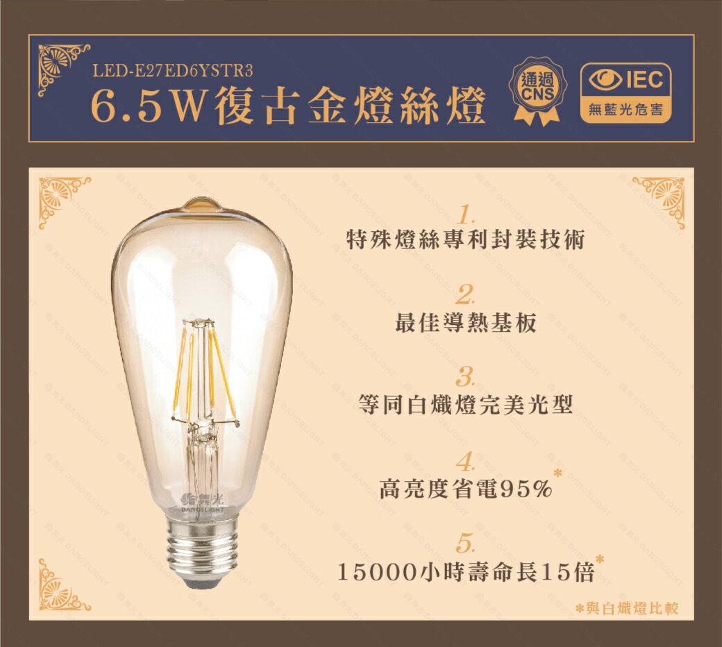 舞光 LED 6.5W LED燈絲燈 復古金 燈泡 愛迪生燈泡 仿鎢絲燈泡 工業風 好商量~