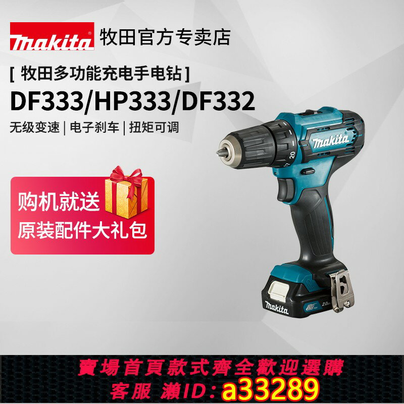 【臺灣公司 可開發票】牧田充電手鉆DF333手電鉆螺絲刀沖擊鉆HP332家用12V鋰電動工具