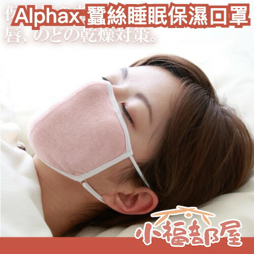 🔥在台現貨🔥日本 Alphax 良彩賢暮 100%蠶絲 睡眠保濕 口罩 加大款 附收納袋 保濕 拒絕乾燥【小福部屋】