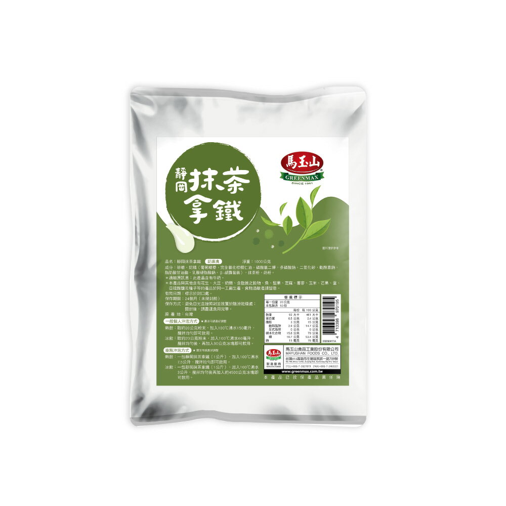 【馬玉山】靜岡抹茶拿鐵1kg(包) 沖泡/茶飲/大包裝/奶素食/台灣製造