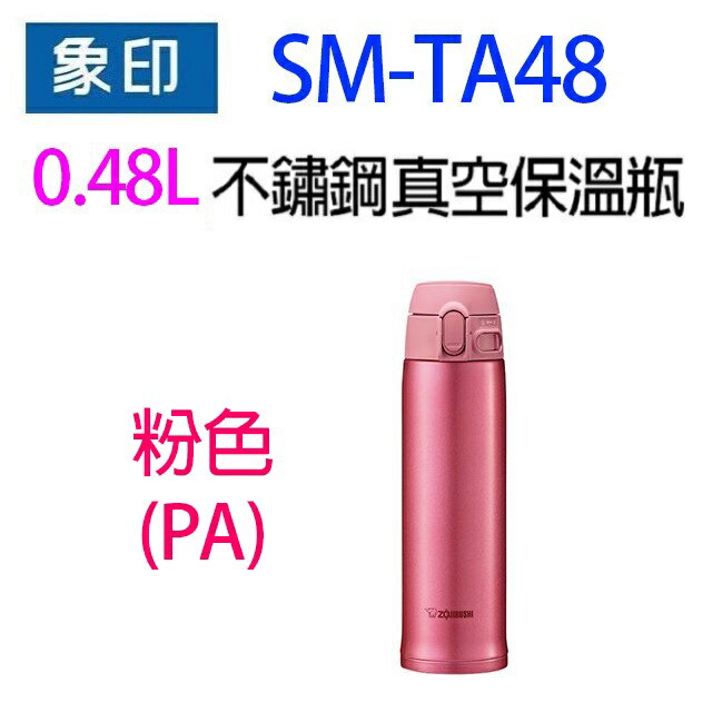 象印 SM-TA48 不銹鋼真空 0.48L 保溫瓶(顏色隨機出貨) 7
