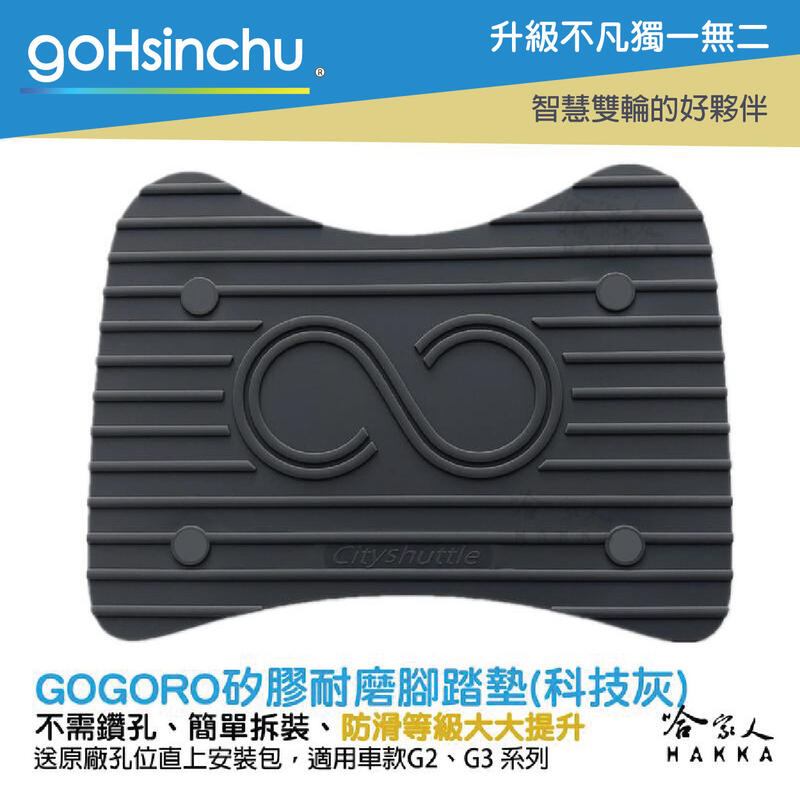 #送工具+螺絲防水蓋 gogoro 2 柴犬 醫療等級矽膠 腳踏墊 防塵防水 腳踏 柴柴 AI-01 G3 G2 哈家人