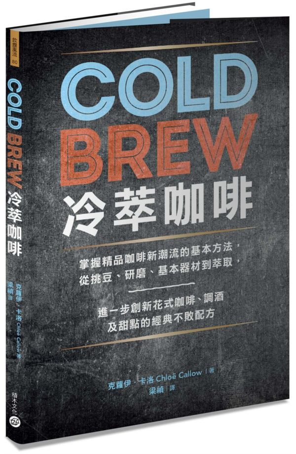 Cold Brew冷萃咖啡：掌握精品咖啡新潮流的基本方法，從挑豆、研磨、基本器材到......【城邦讀書花園】