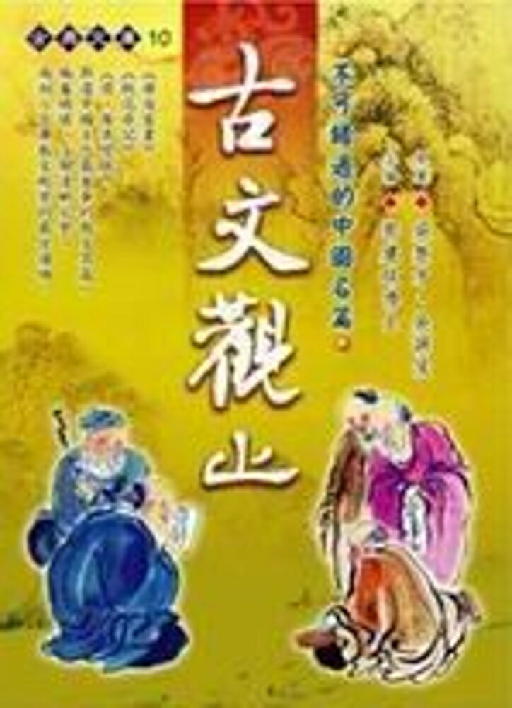 古文觀止(握可讀)