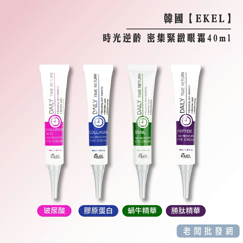 【正貨+發票】韓國 EKEL 時光逆齡 密集緊緻眼霜40ml【老闆批發網】