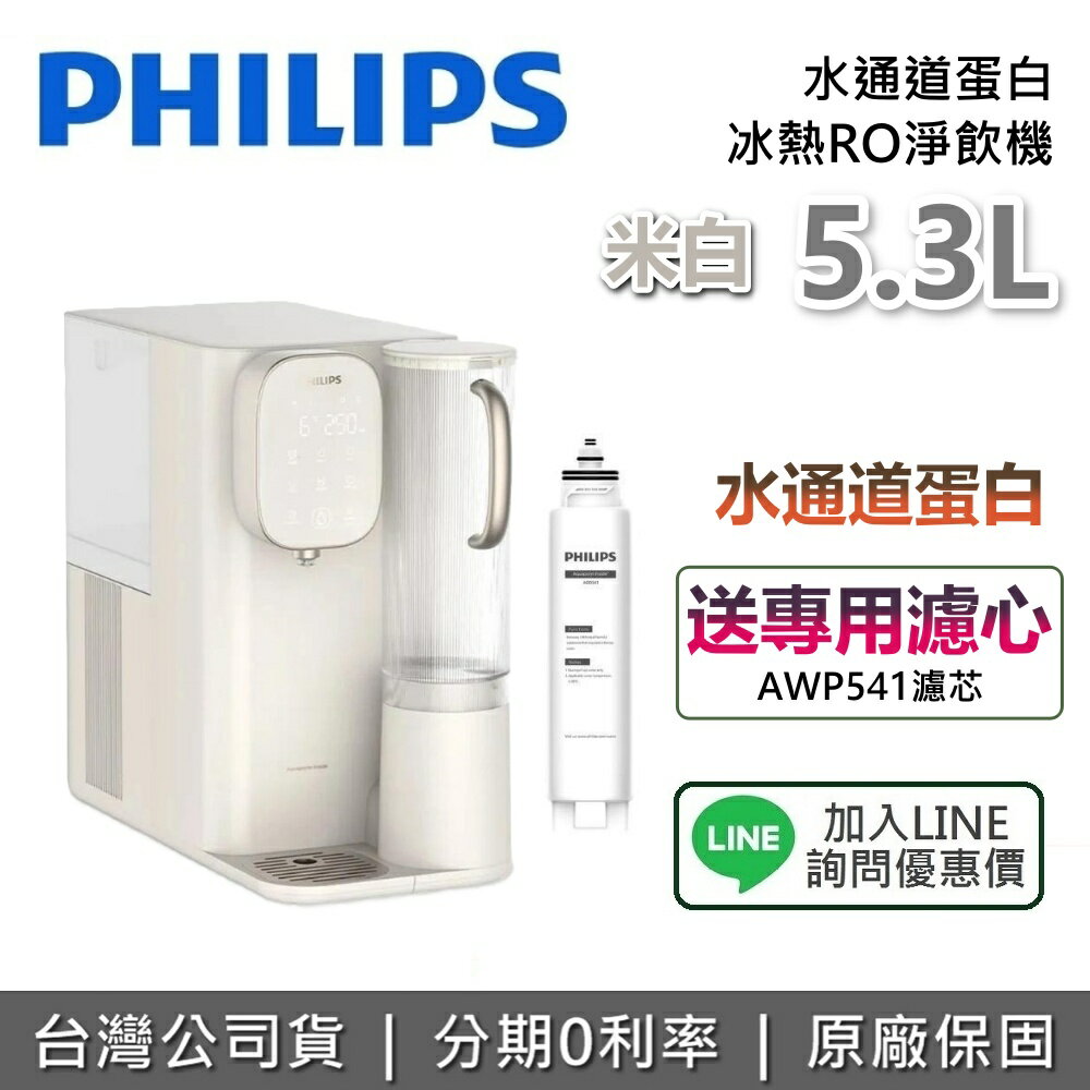 【點數10%回饋+全館領券再折】PHILIPS 飛利浦 ADD6912CW RO冰溫熱瞬熱式濾淨飲水機 米白色 飲水機 台灣公司貨