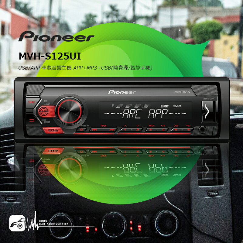 M1P Pioneer 先鋒【MVH-S125UI】APP/MP3 音響主機 支援USB、智慧手機連結｜BuBu車用品 0