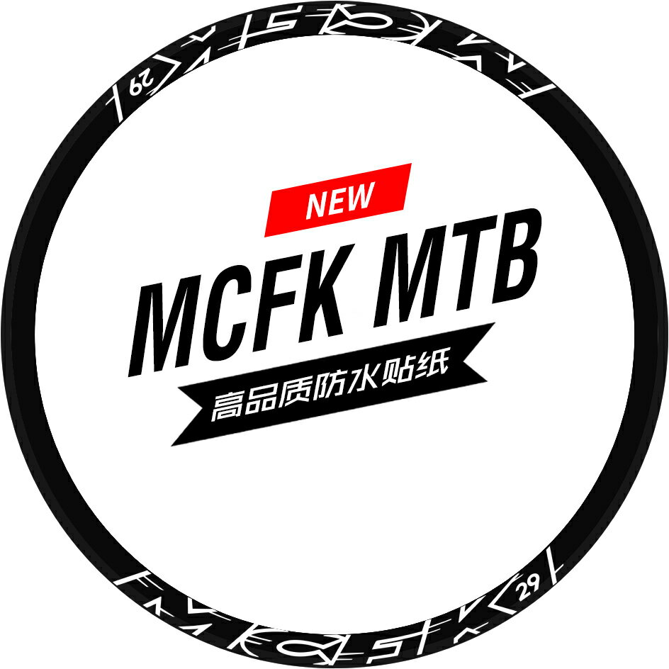 MCFK山地車輪組輪圈貼紙27.5/29單車自行車反光貼防水定制碳輪