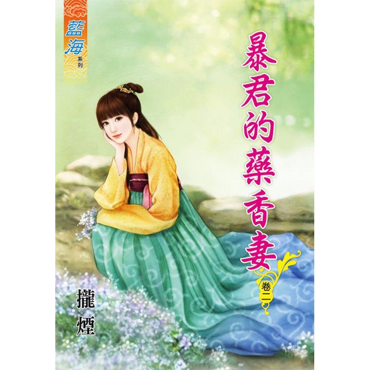 暴君的藥香妻 卷二 | 拾書所