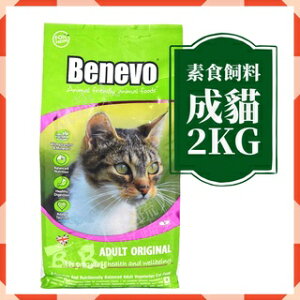【說蔬人】 Benevo 純素貓飼料 (2Kg) benevo貓/素食貓飼料/英國倍樂福/素食benevo/素食飼料