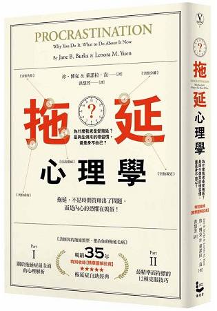 拖延心理學【暢銷35週年增修新版】：為什麼我老是愛拖延？是與生俱來的壞習慣，還是身不由己？ | 拾書所