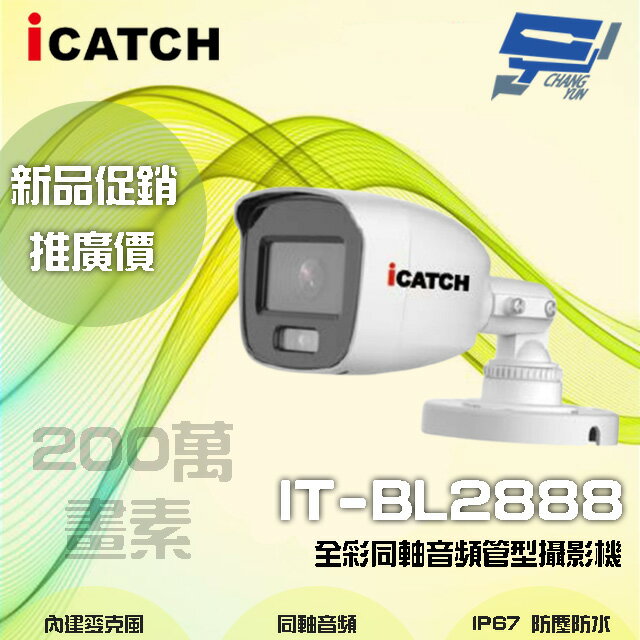 昌運監視器 限時優惠 ICATCH可取 IT-BL2888 200萬畫素 全彩同軸音頻管型攝影機 管型監視器 含變壓器【APP下單4%點數回饋】