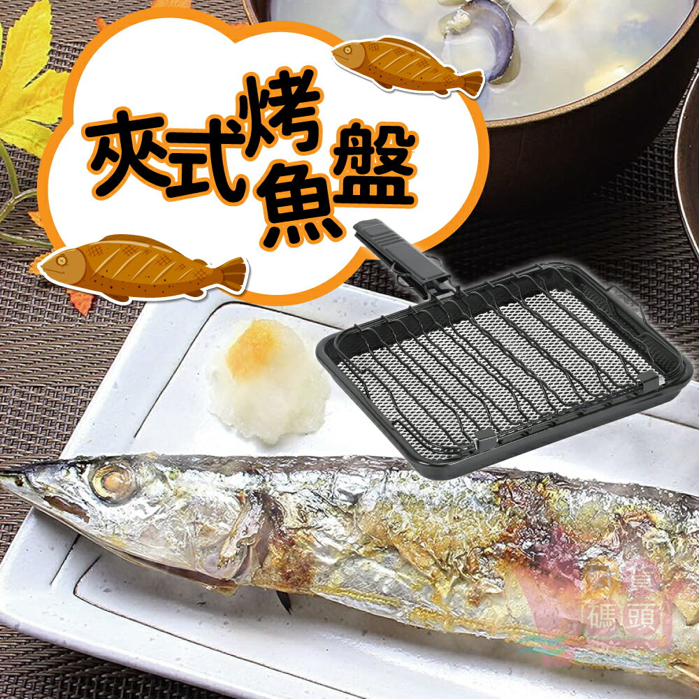 日本PEARL LIFE夾式烤魚盤｜瓦斯爐專用烤盤陶瓷網板碳烤烤肉烤盤直火用珍珠金屬分離式烤盤
