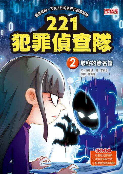 【電子書】221犯罪偵查隊2：駭客的簽名檔 0