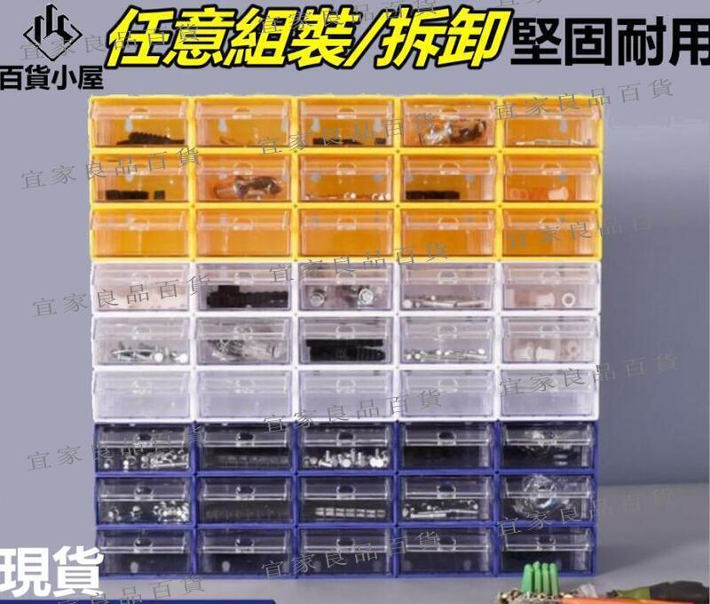 【宜家良品百貨】現貨【隨意組合拆卸 可開發票 】多功能組合式零件盒塑膠桌面收納盒物料抽屜式五金零件盒元件盒子