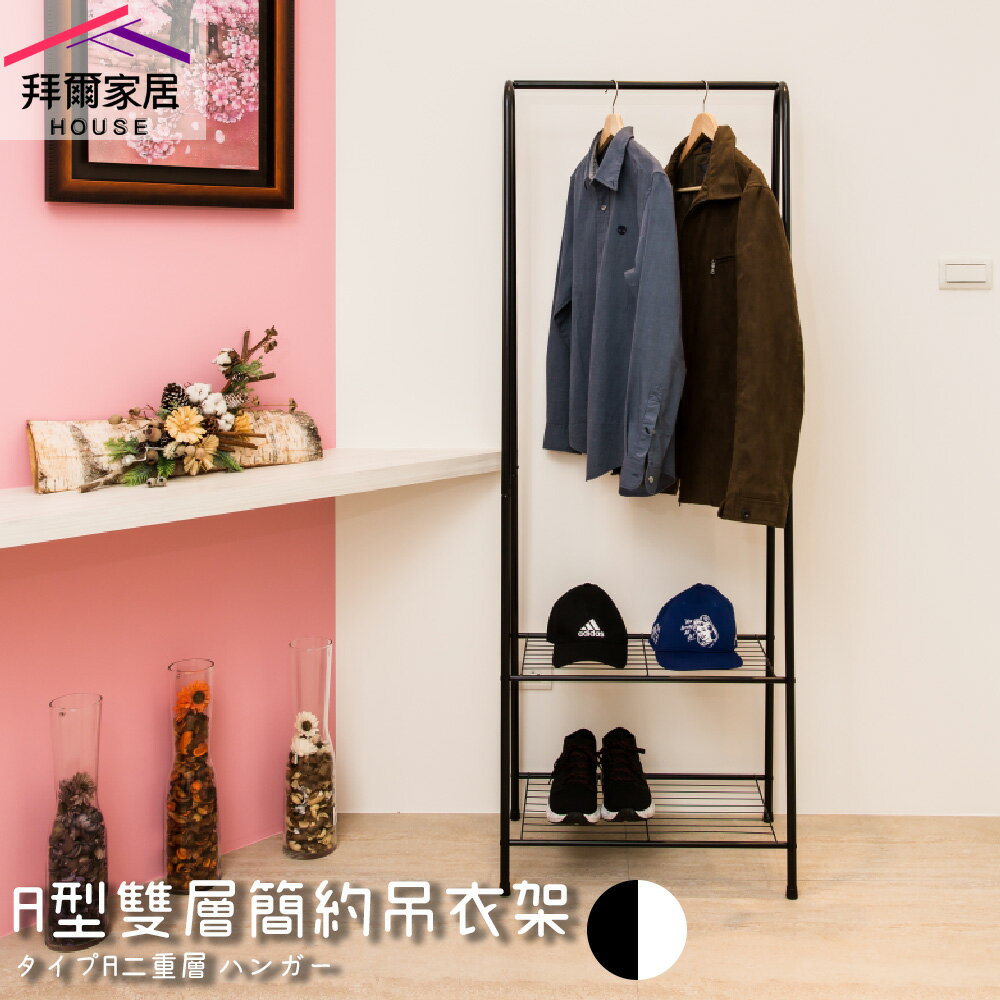 【拜爾家居】A型雙層簡約吊衣架 MIT臺灣製造 加高型 掛衣架 玄關架 衣架 造型衣架 角落架 鞋架 置物架