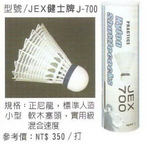 【H.Y SPORT】 JEX-700 實用級 尼龍羽球/尼龍羽毛球/羽毛球/羽球 （六入）