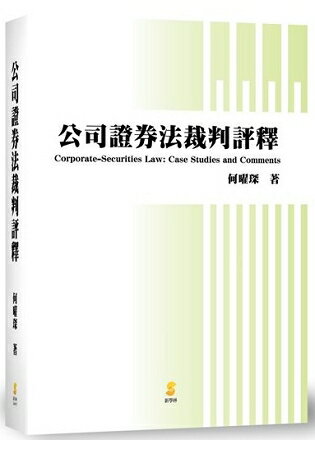 公司證券法裁判評釋 | 拾書所