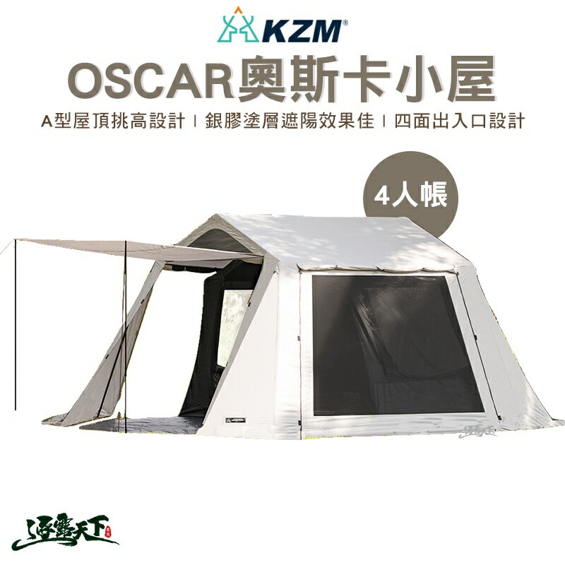 KAZMI KZM OSCAR 奧斯卡小屋 4人帳 銀膠塗層 露營