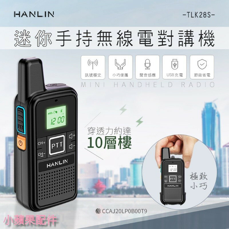 【涉谷數位】TLK28S 迷你手持無線電對講機 無線電 手持對講機