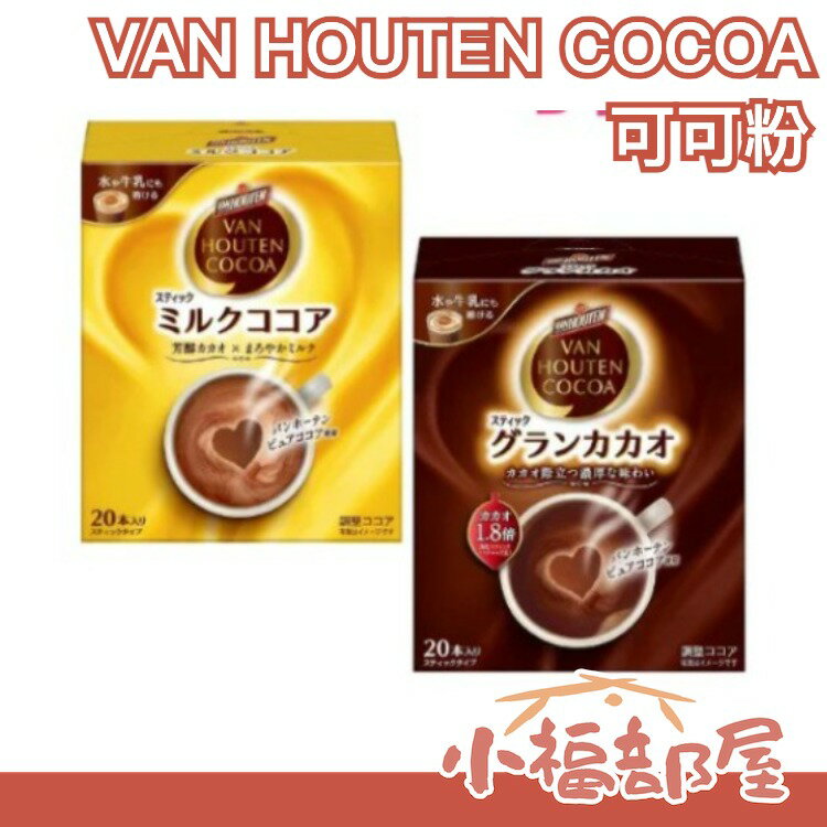 日本 VAN HOUTEN COCOA 可可粉 20入 片岡物產 沖泡 巧克力 巧克力粉 摩卡 可可牛奶 盒裝【小福部屋】