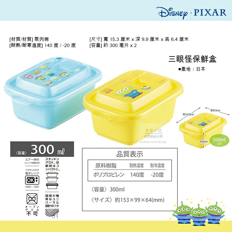 日本直送 迪士尼 三眼怪保鮮盒 分裝盒 便當盒 收納盒 分裝盒 耐熱可微波 (300ml / 一組2入) 日本製