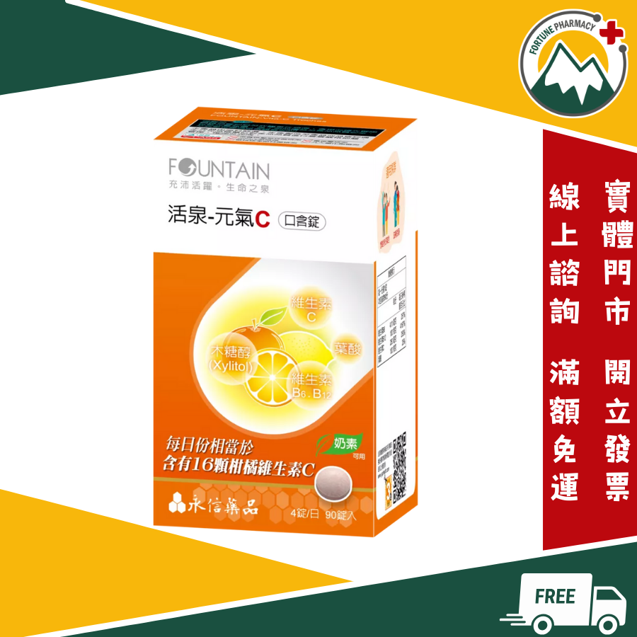 ★富丘藥局★ "永信" FOUNTAIN 活泉-元氣C口含錠 90錠/盒 維他命C
