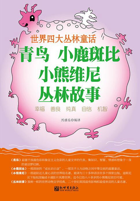 世界四大叢林童話：青鳥 小鹿斑比 小熊維尼 叢林故事【電子書】