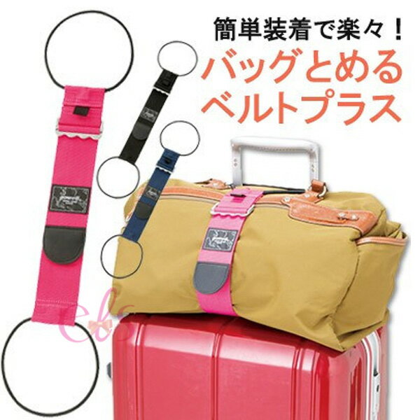 <br/><br/>  日本gowell 伸縮固定行李帶 黑/藍/桃紅 三款供選 ☆艾莉莎ELS☆<br/><br/>