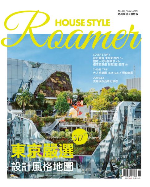 時尚家居 House Style 6月號/2026 第130期【電子書】