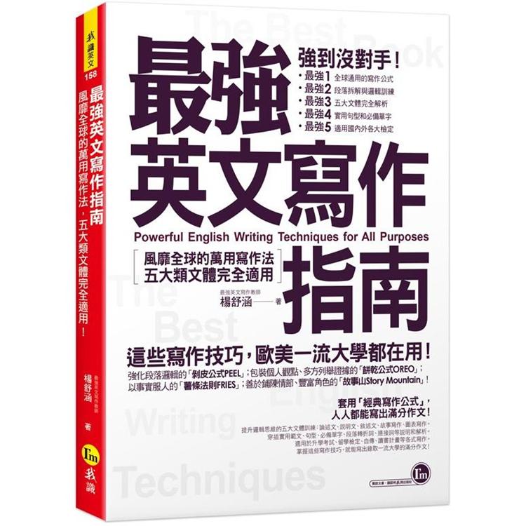 最強英文寫作指南：風靡全球的萬用寫作法，五大類文體完全適用！