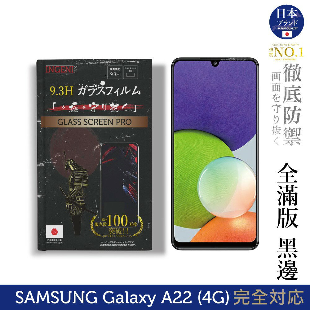 【INGENI徹底防禦】日本旭硝子玻璃保護貼 (全滿版 黑邊) 適用 SAMSUNG 三星 Galaxy A22 4G