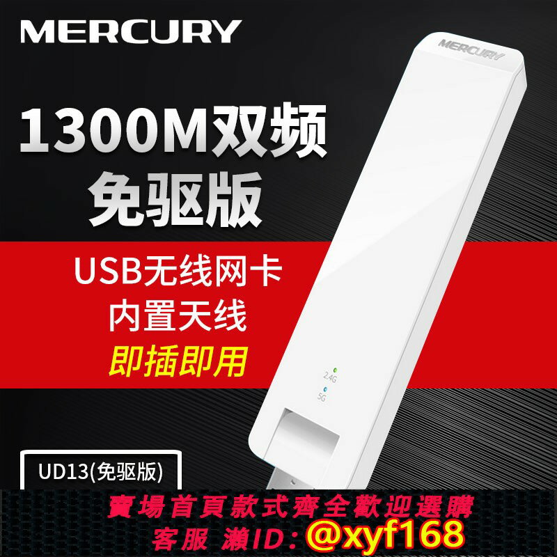 {保固一年 可打統編}【即插即用】水星UD13免驅版1300M 迷你雙頻USB無線網絡卡 臺式機電腦筆記本wifi接收器5G發射器AP網路高速穩定