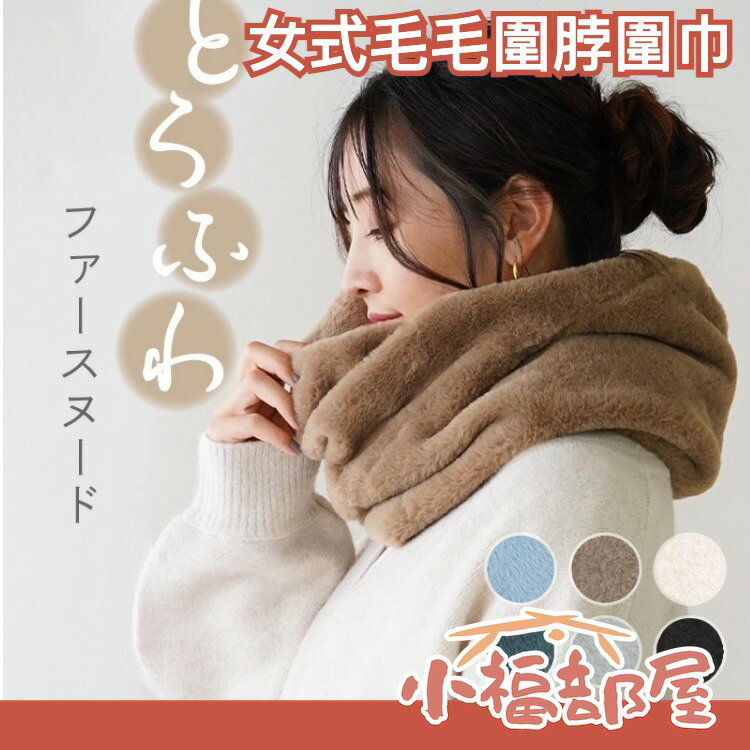 日本 女式毛毛圍脖圍巾 時尚圍巾 毛毛圍巾 保暖 秋冬必備 禮物 頸套式 圍脖 熱銷 禦寒 【小福部屋】