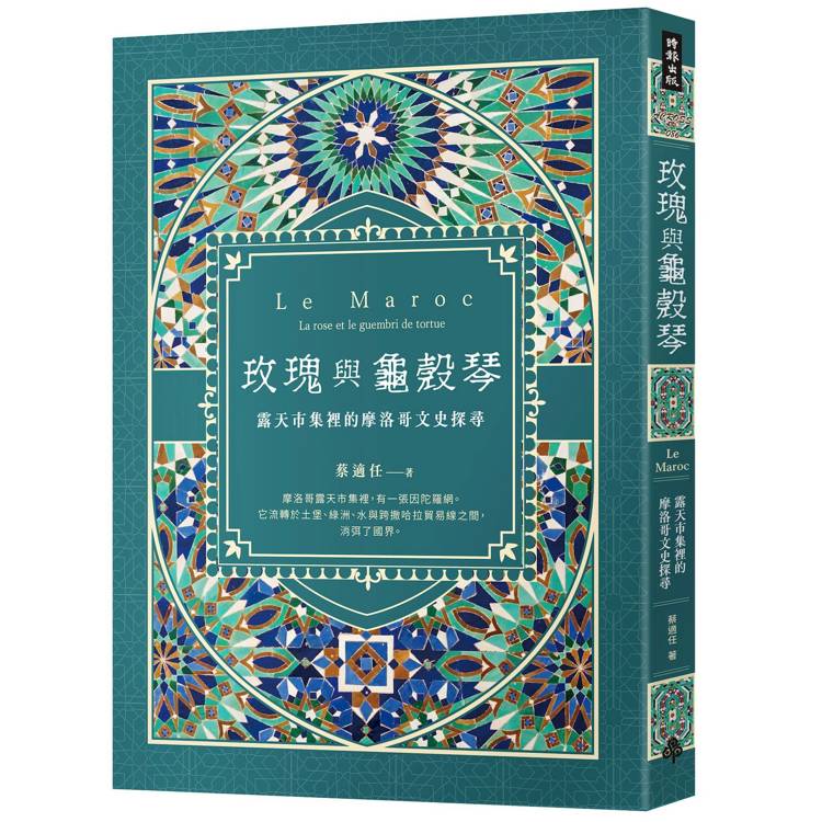 玫瑰與龜殼琴：露天市集裡的摩洛哥文史探尋