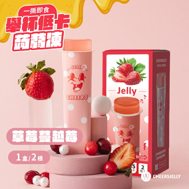 Cheersjelly舉杯低卡草莓蔓越莓蒟蒻凍2根入132g
