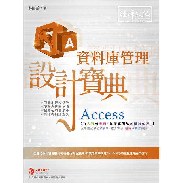 Access資料庫管理設計寶典