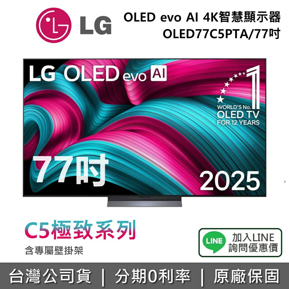 【全館領券再折】LG 樂金 OLED77C5PTA (贈壁掛架)77吋 OLED evo AI 4K 智慧顯示器 C5極緻系列 4K電視