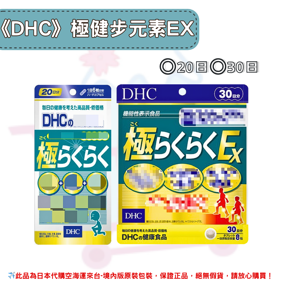 《 DHC》極健步元素 一般型&加強版EX 健步元素 健步丸 ◼20日、◼30日✿現貨+預購✿日本境內版原裝代購🌸佑育生活館🌸
