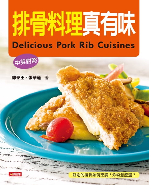 【電子書】排骨料理真有味(中英對照)