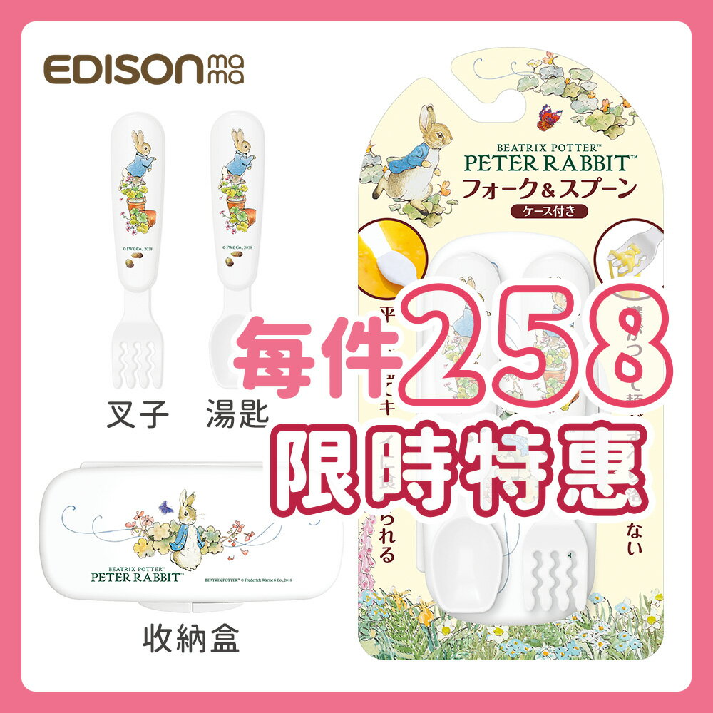 日本 EDISON 嬰幼兒學習餐具組(叉子+湯匙/附收納盒)彼得兔